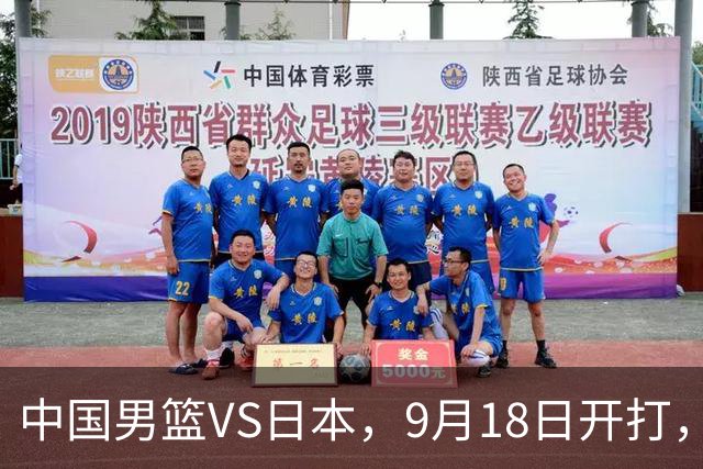 中国男篮VS日本，9月18日开打，CCTV5现场直播！一场无需动员的对决