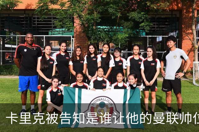 卡里克被告知是谁让他的曼联帅位岌岌可危，球员们则免于担责