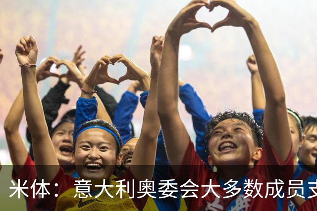 米体：意大利奥委会大多数成员支持马拉戈，但意足协仍可能被接管